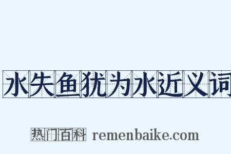 水失鱼犹为水近义词是什么意思的图片